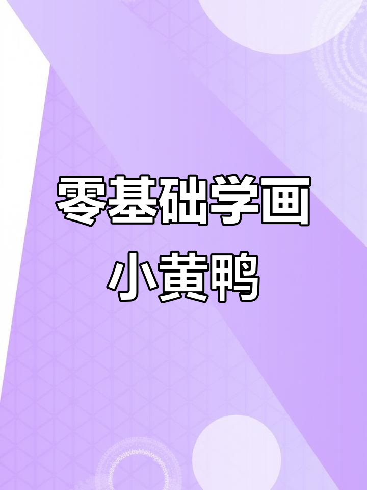 零基础也能轻松画出萌小鸭，简单步骤教你掌握插画技巧