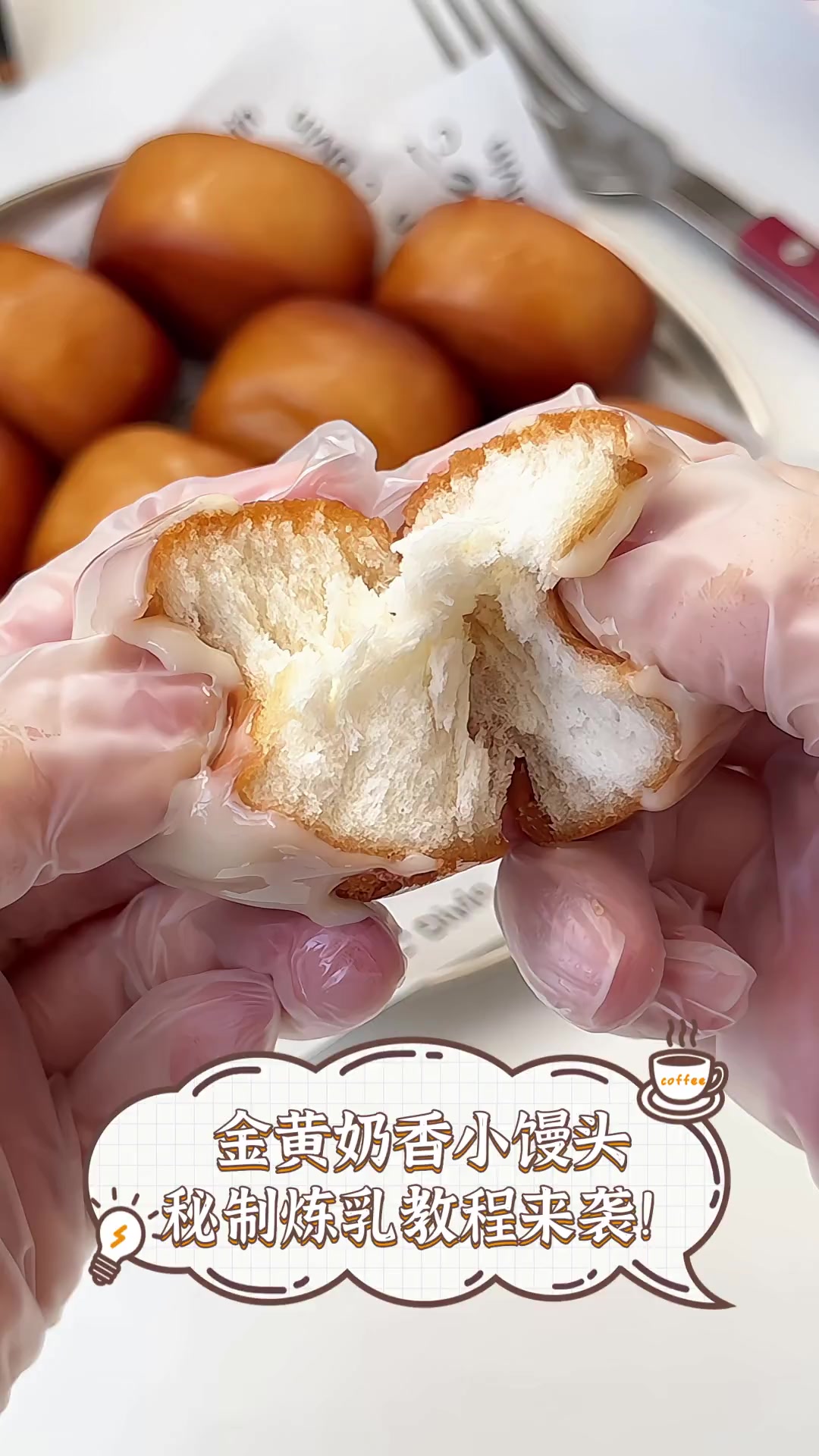 金黄奶香小馒头,秘制炼乳教程来袭!