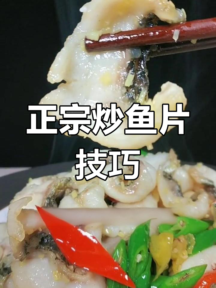 滑嫩鱼片家常做法,黑鱼肉质紧实不烂