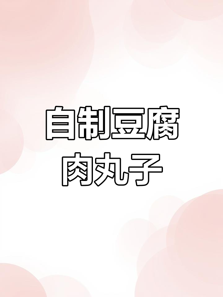 传统豆腐肉丸子,家常美味轻松做