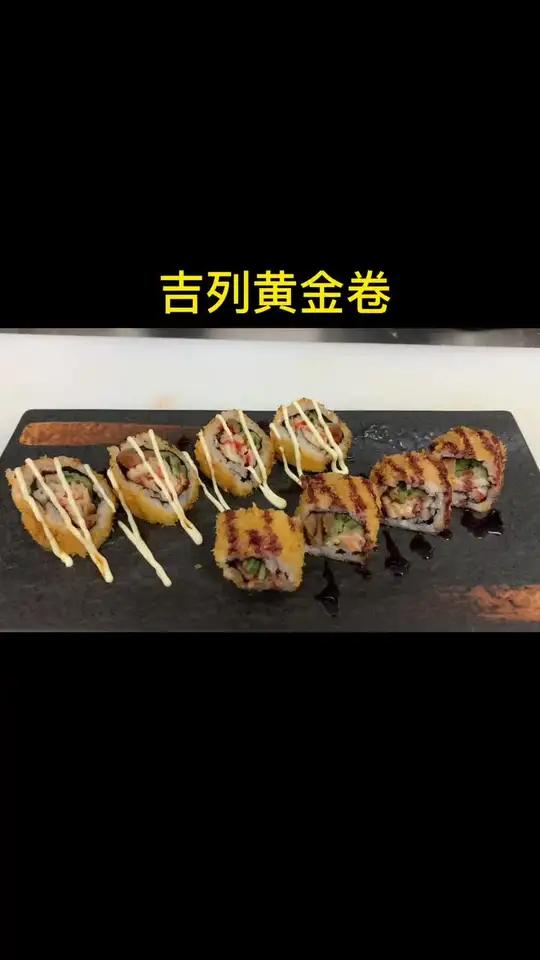 视频可能有点长,但是这个黄金甲真的挺好吃 寿司教程