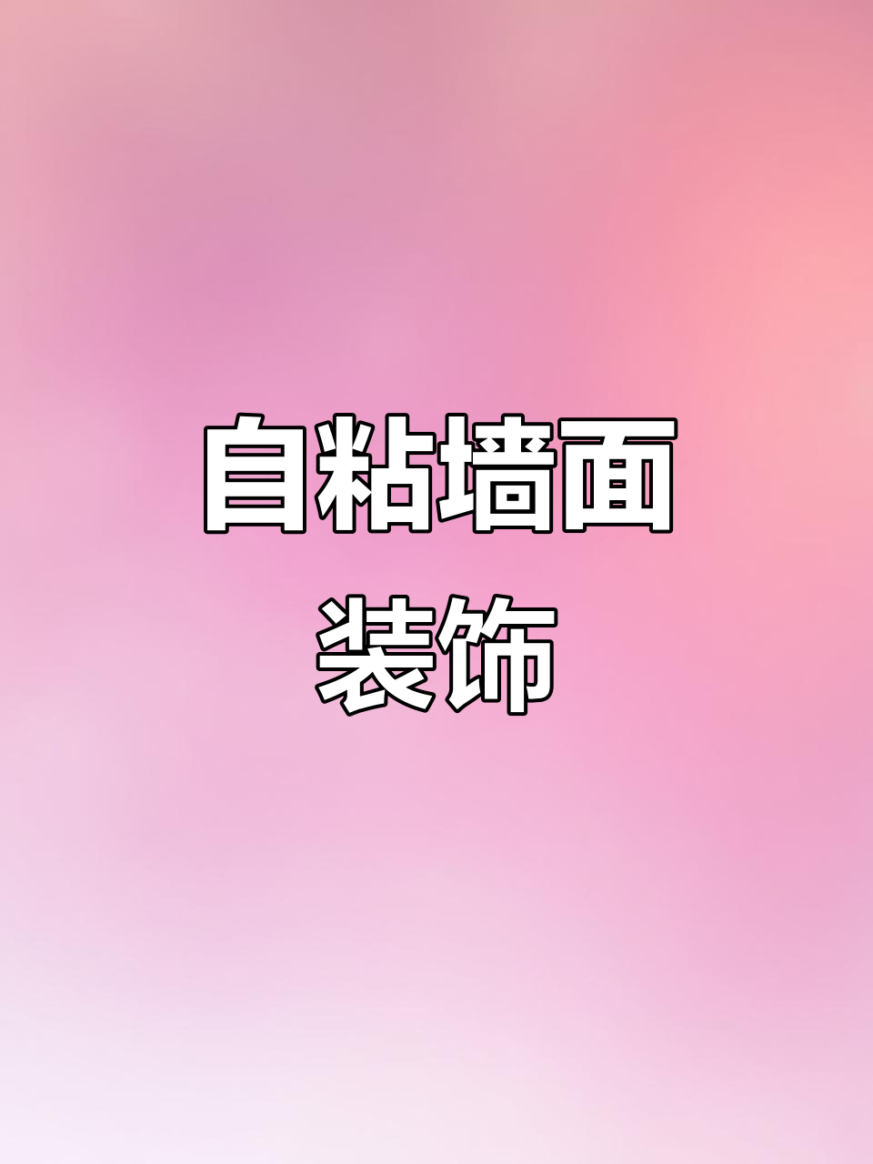 教室文化墙贴纸,自粘墙面海报让空间更有活力