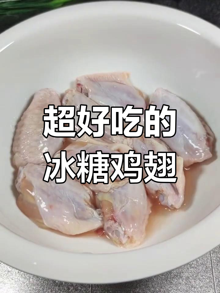 冰糖鸡翅,三碗饭都不够吃