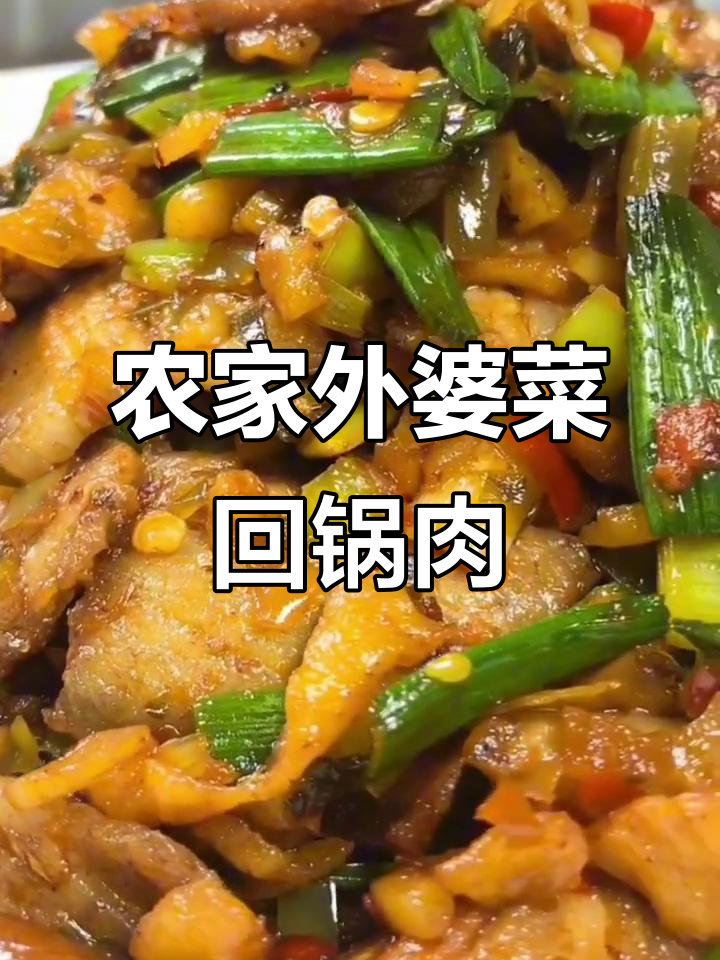外婆菜回锅肉，家常下饭美味来袭