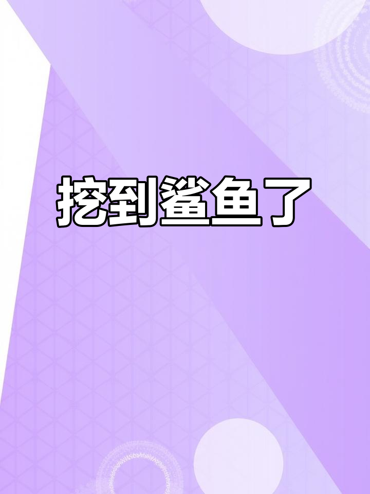 挖鲨鱼大作战,亲子海洋馆探险!