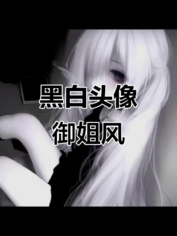 黑白头像的御姐魅力,快来看看!