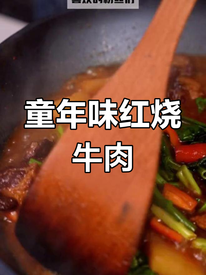 新疆特色红烧牛肉汤,带你重温童年味道