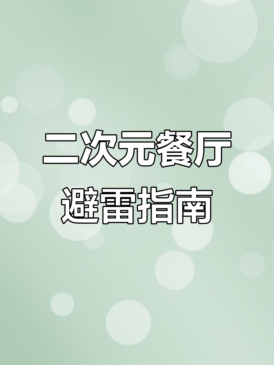 初音未来餐厅探店:散寿司、意面都不值,只有巴菲和杯垫值得
