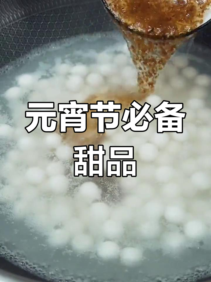 桂花酒酿元宵,解腻又美味