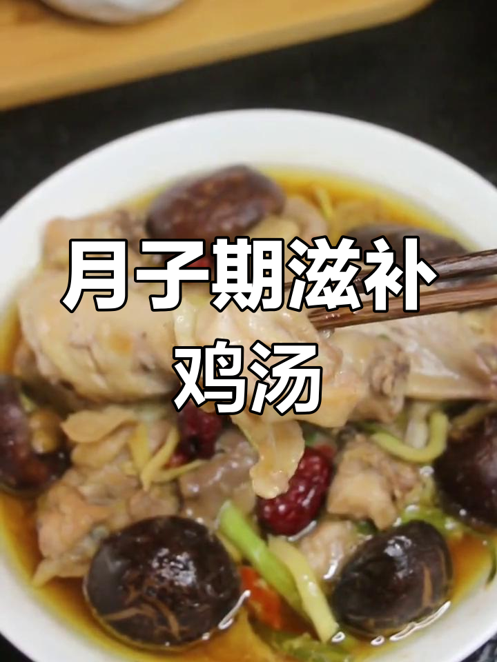 哺乳期营养餐:香菇麻油鸡,鲜嫩美味