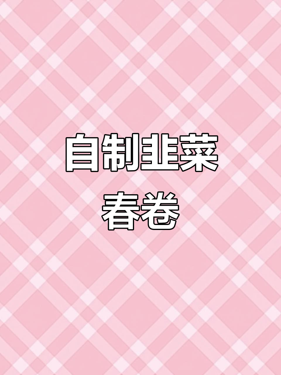 过年必备!韭菜春卷做法大揭秘,简单又美味