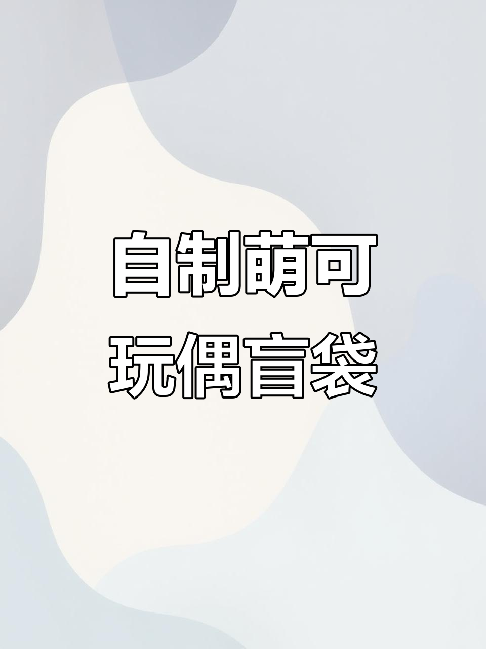 手工DIY奇妙萌可玩偶换装盲袋,解压又有趣!