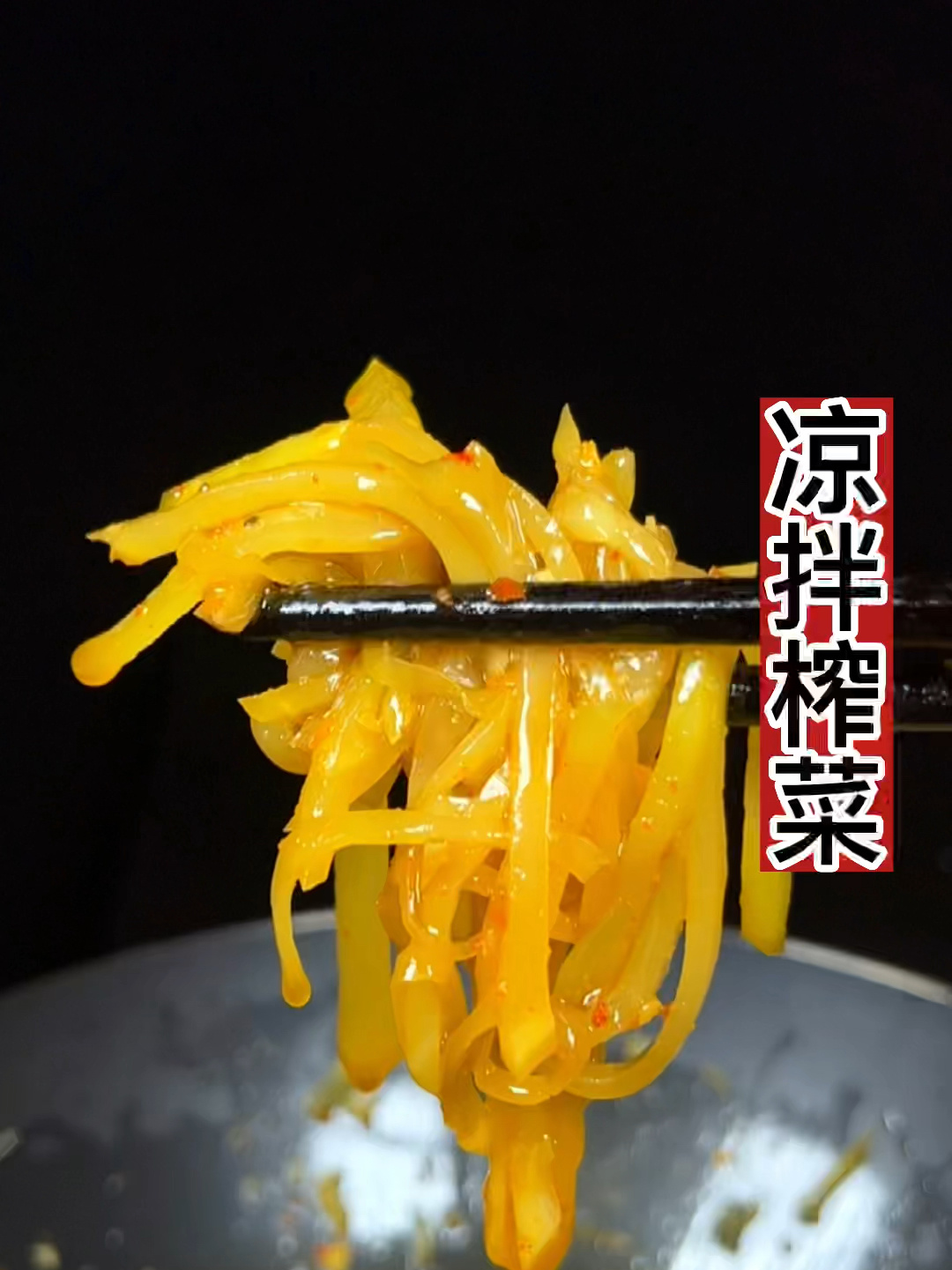 凉拌榨菜,下饭下面神器!