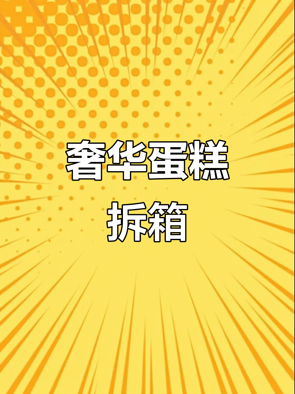 这款蛋糕包装太豪华,切开瞬间惊艳!蓝莓草莓慕斯夹心超绵腻