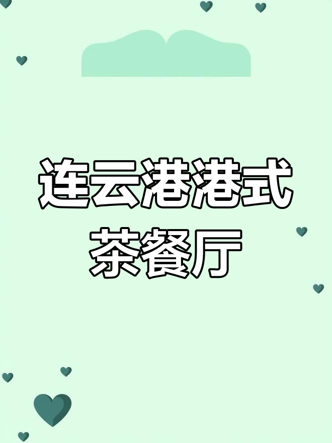 连云港新晋港式茶餐厅,快来打卡体验!