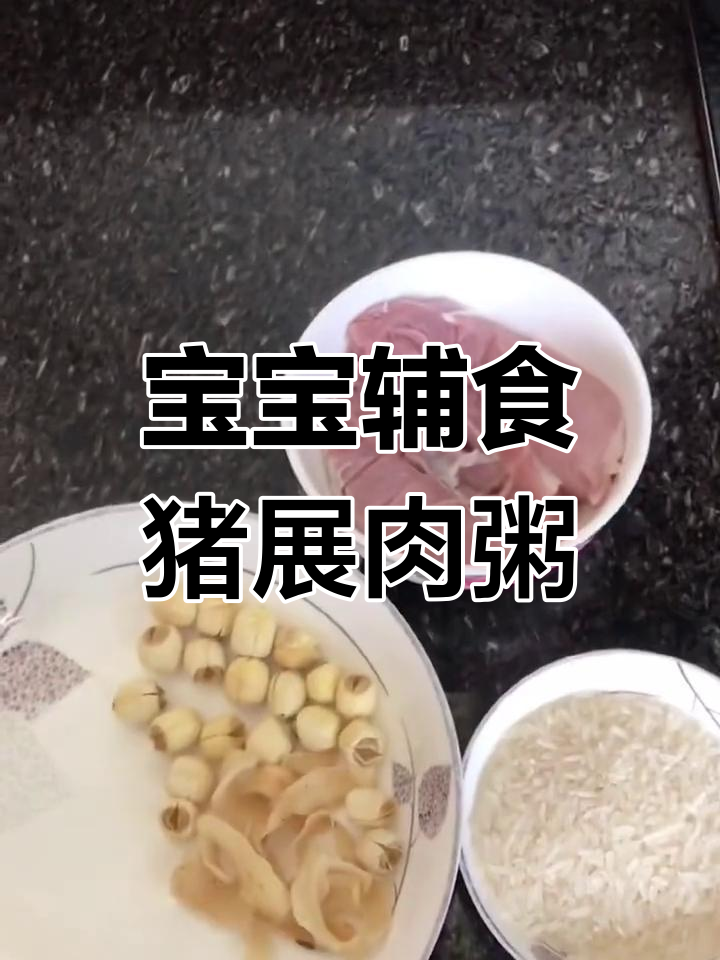 7个月宝宝辅食:猪展肉百合莲子粥