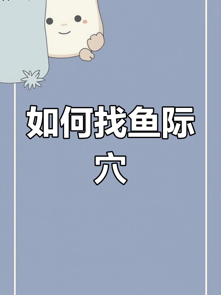 鱼际穴的位置与作用