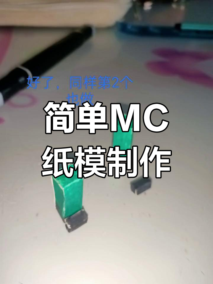 我的世界MC纸模手工制作教程