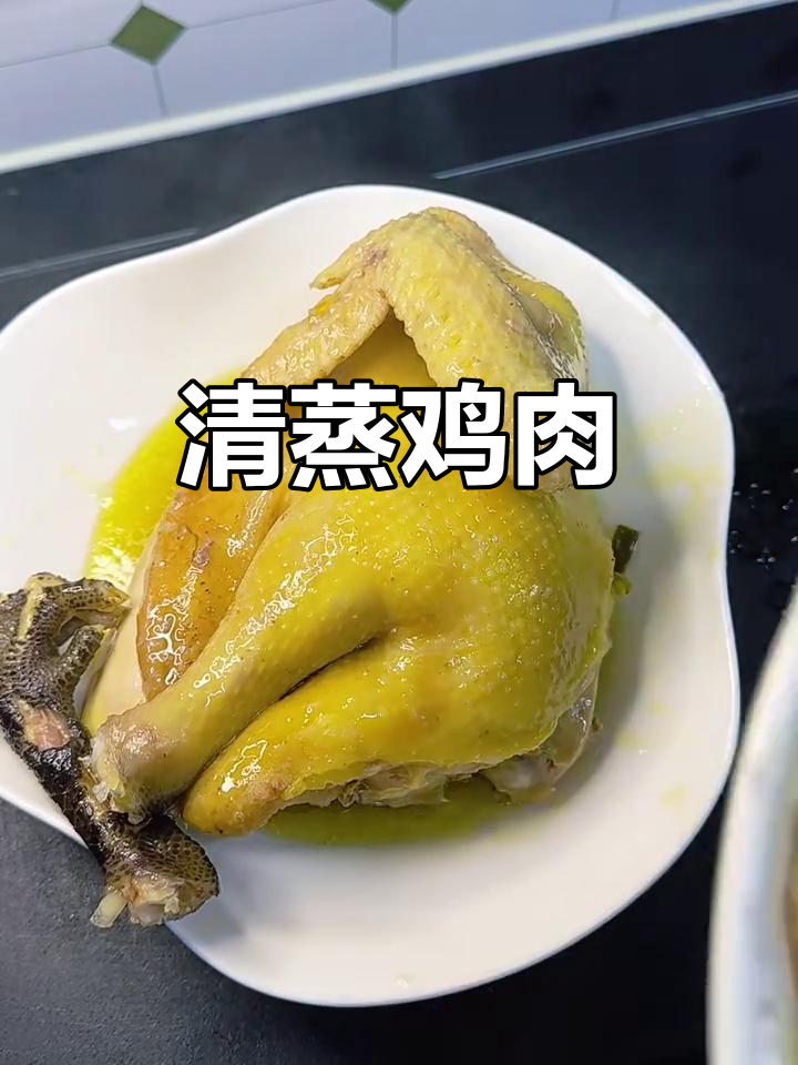 家常清蒸鸡，做法超简单又美味