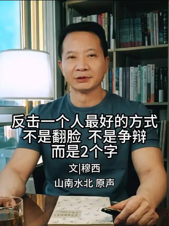 反击一个人最好的方式不是翻脸,不是争辩,而是两个字