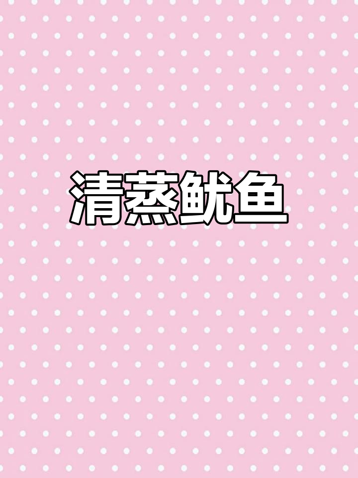 清蒸鱿鱼,鲜美又脆嫩,做法超简单