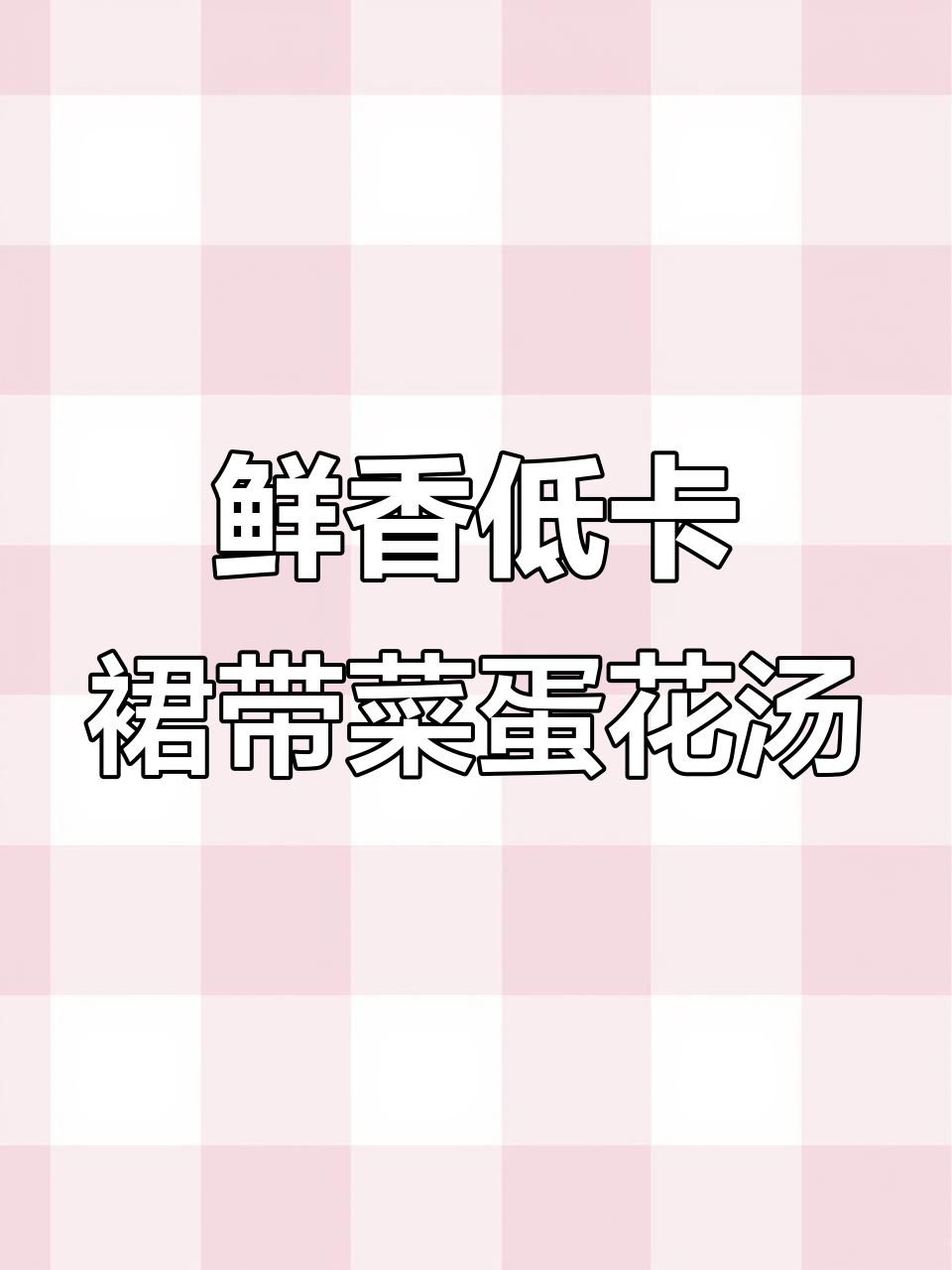 低卡又营养的裙带菜蛋花汤,简单美味不容错过