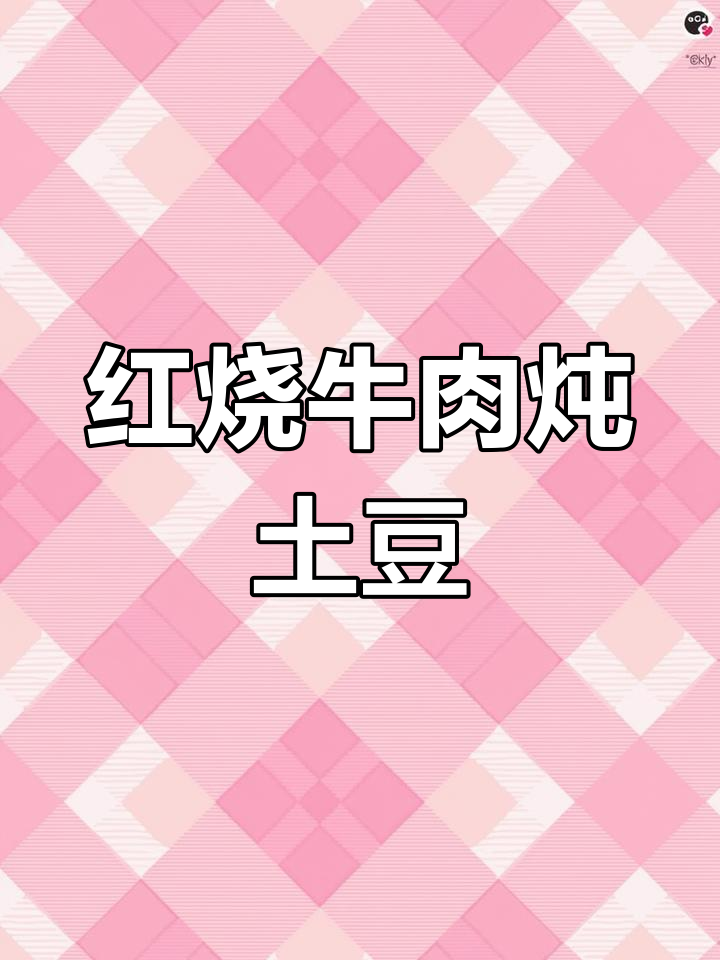 牛肉炖土豆,香气扑鼻,家常红烧做法大揭秘