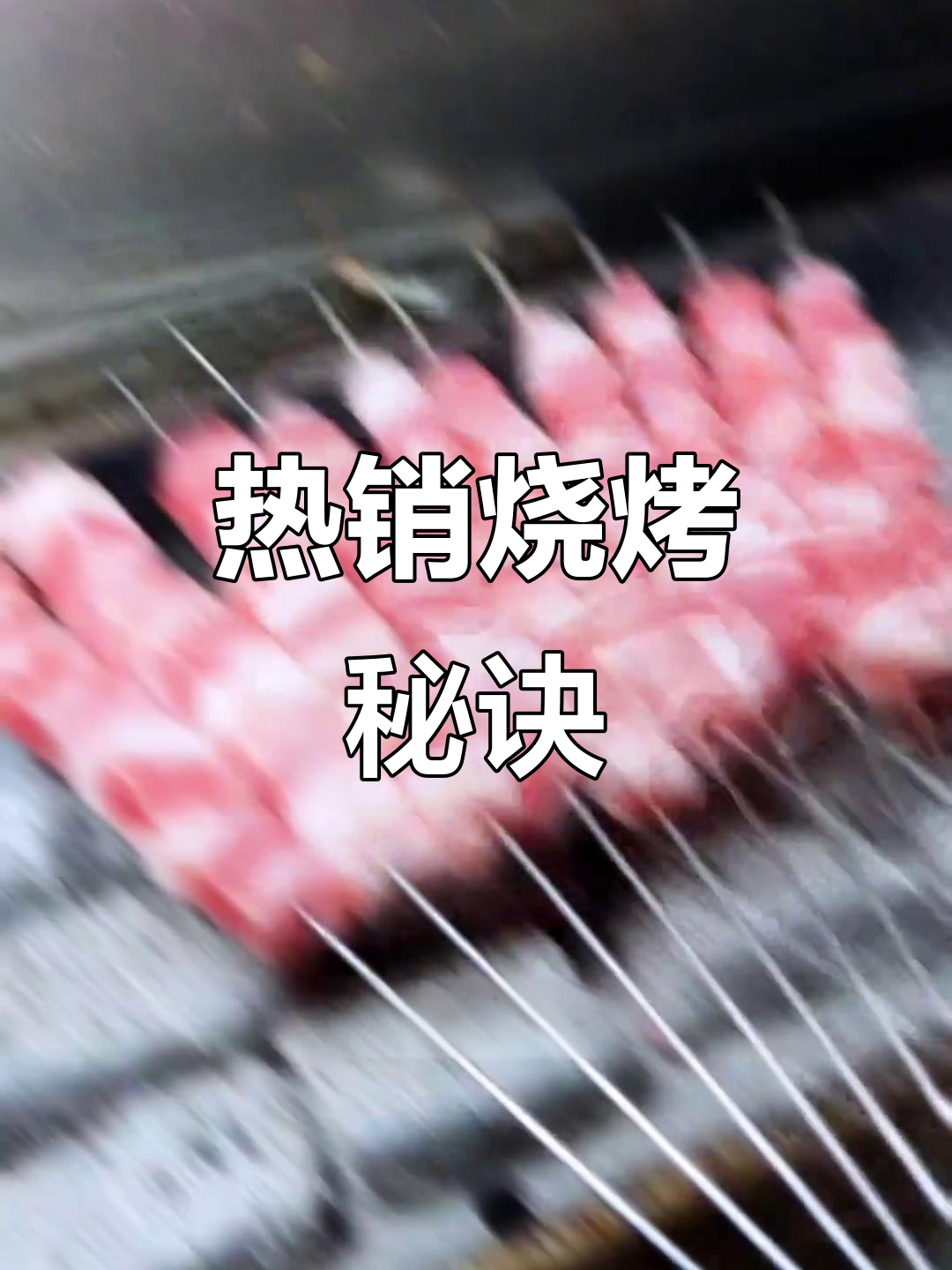 烧烤季来临，选对食材轻松打造热销招牌菜！