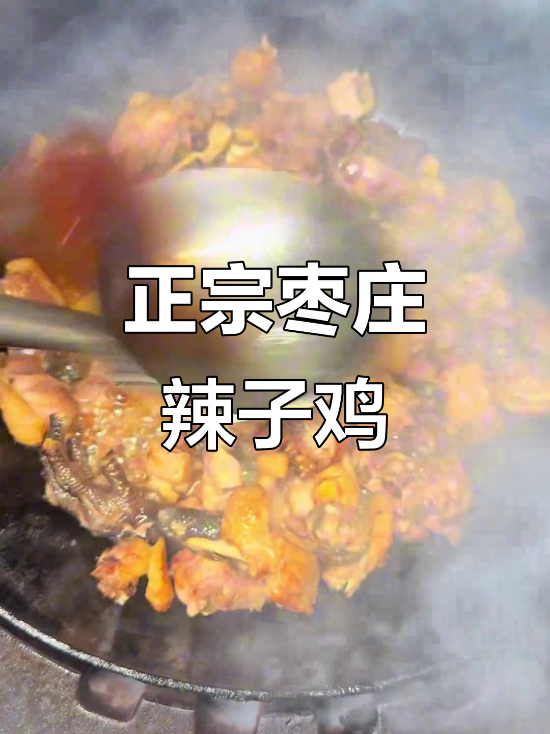 枣庄辣子鸡,正宗炒法大揭秘!