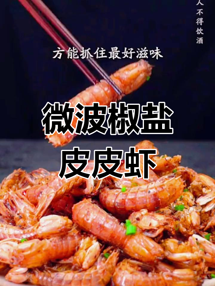 椒盐皮皮虾,微波炉加热后即享美味