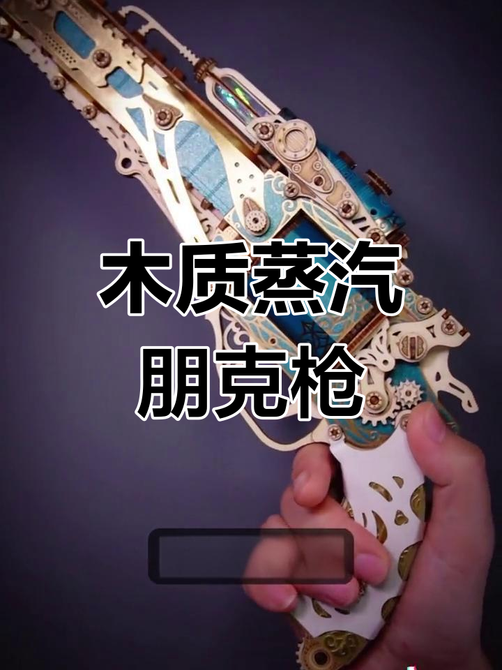 复古与科技并存,木质蒸汽朋克左轮拼装模型