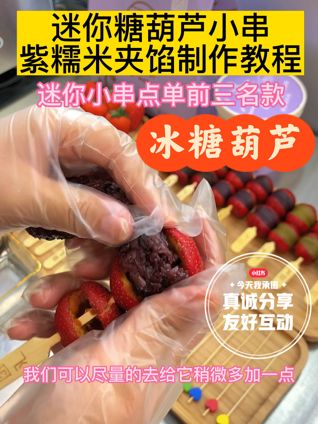 紫糯米白糯米冰糖葫芦夹馅手把手制作教程