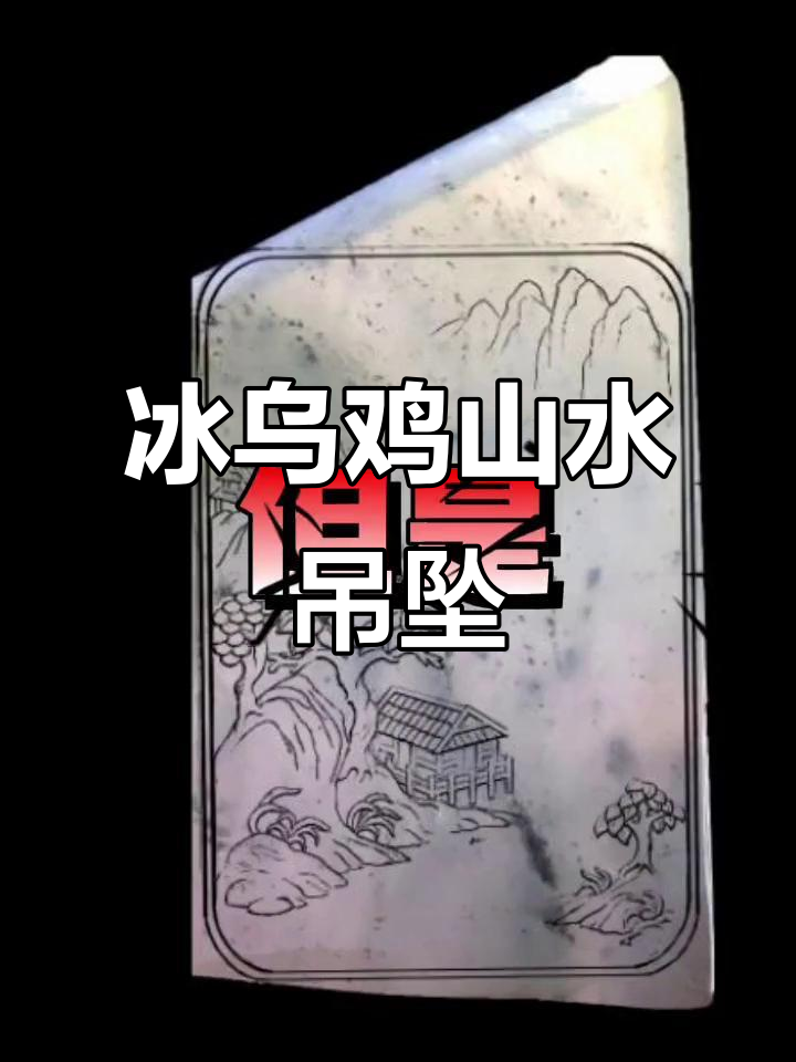 冰乌鸡山水牌设计,意境满满,贵人相伴