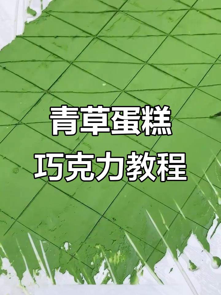 火爆全网的青草蛋糕巧克力做法，简单又美味