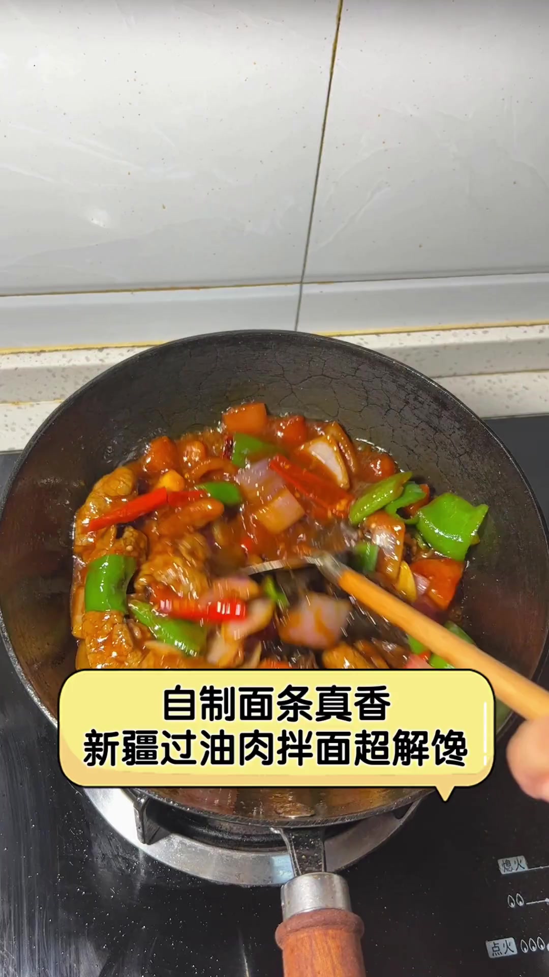 自制面条真香,新疆过油肉拌面超解馋