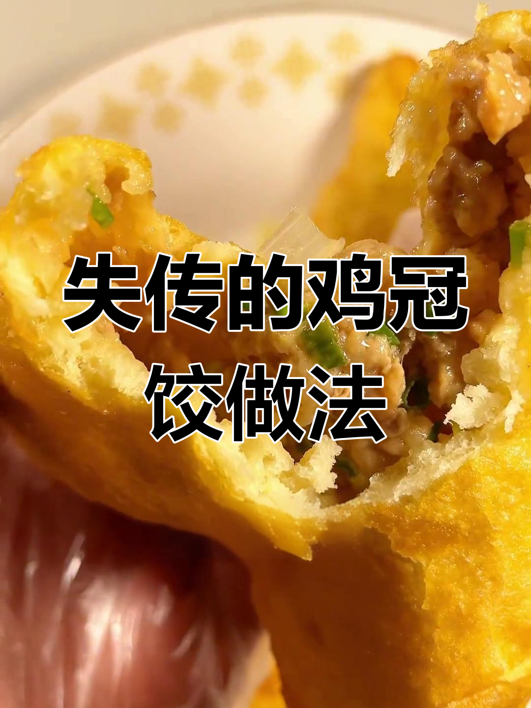 武汉鸡冠饺的传统制作工艺