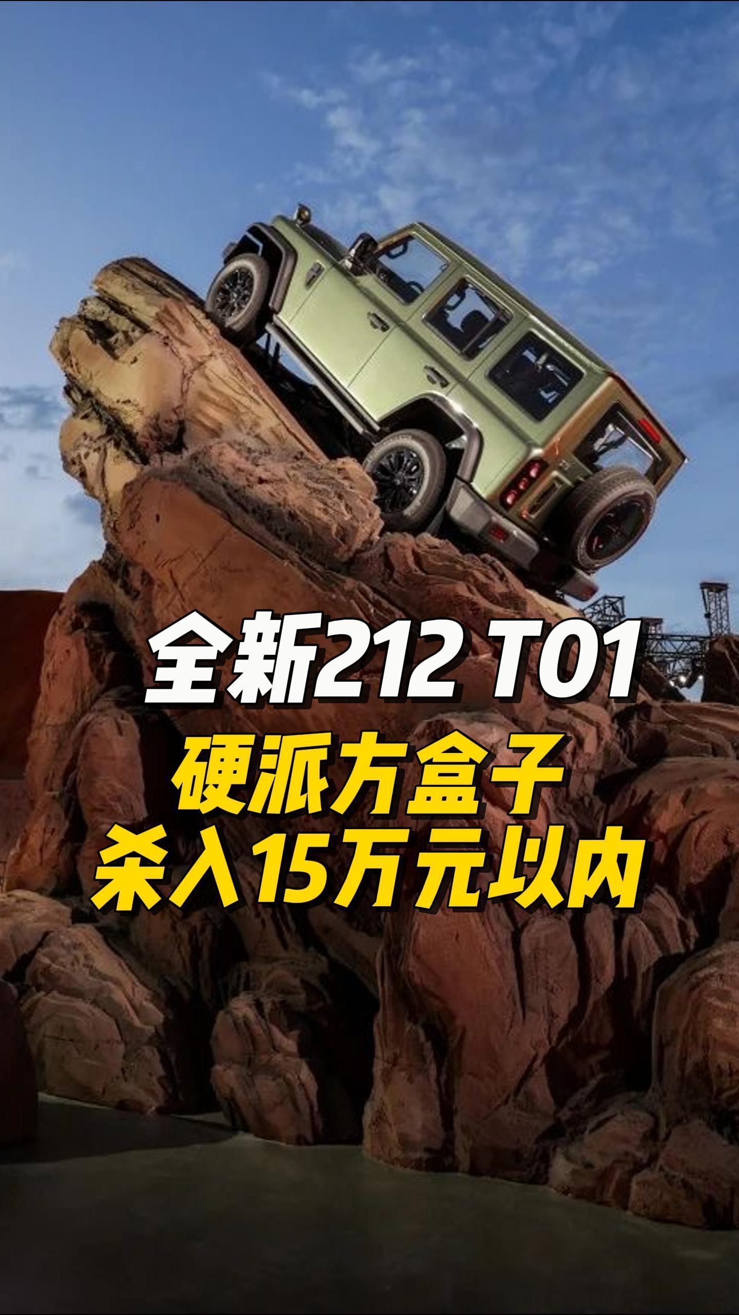 当年的军用神车212如今升级成一个品牌,其首款车型T01直接将硬派越野车的价格干到了15万