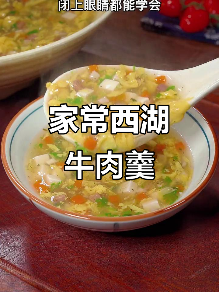 西湖牛肉羹,简单又美味,家常做法大揭秘