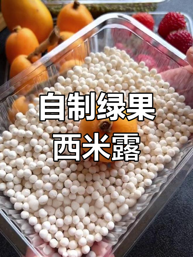 绿豆西米露与水果牛奶,夏日清凉饮品做法