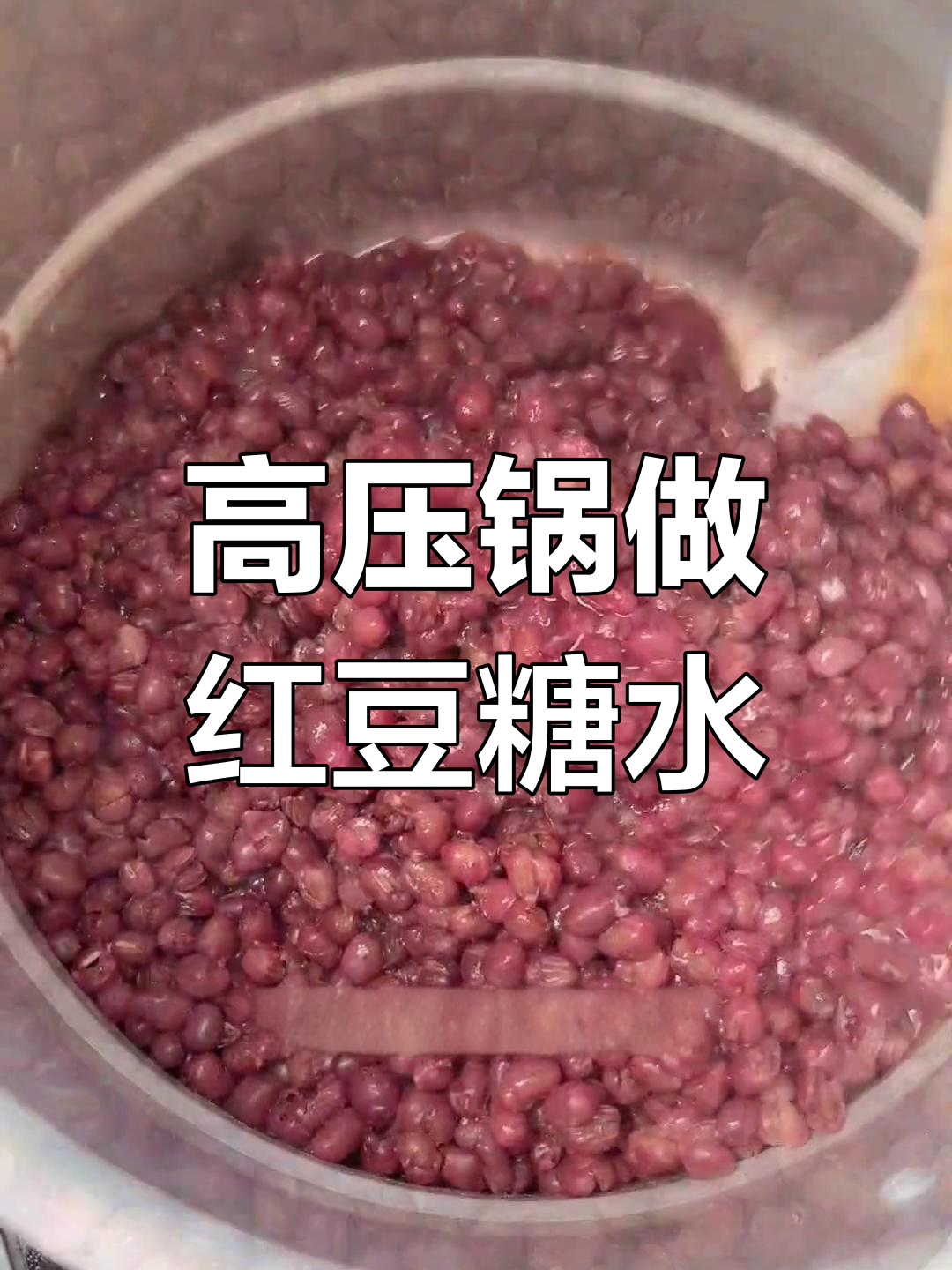 糖水红豆的完美做法,轻松学会