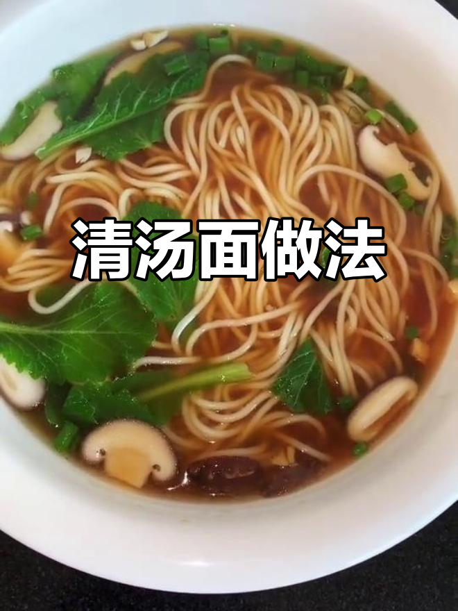 香菇小白菜清汤面，暖心又美味，快来学做！