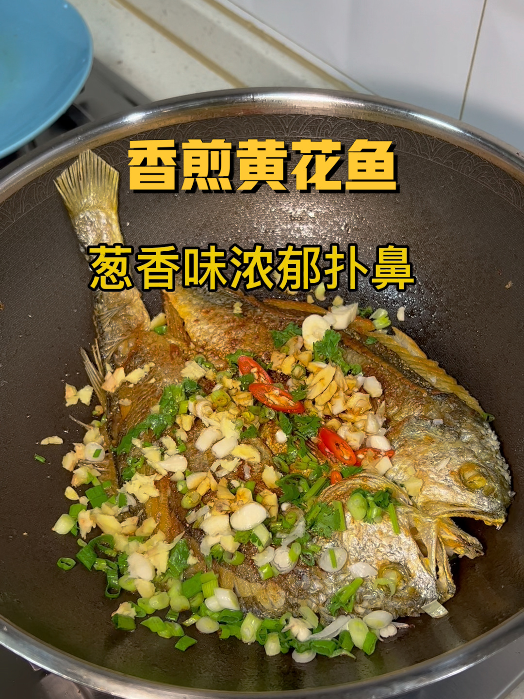 超级美味的广东菜香煎黄花鱼