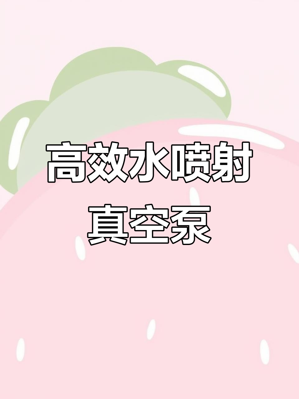 水喷射真空泵:广泛应用于化工、医药等行业的理想设备