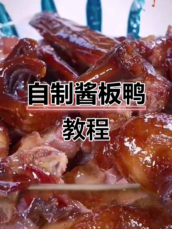 在家做酱板鸭,肉质紧实香气十足,年夜饭必备美味