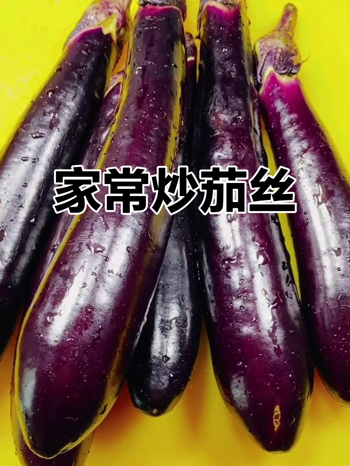炒茄子丝家常做法,简单又美味
