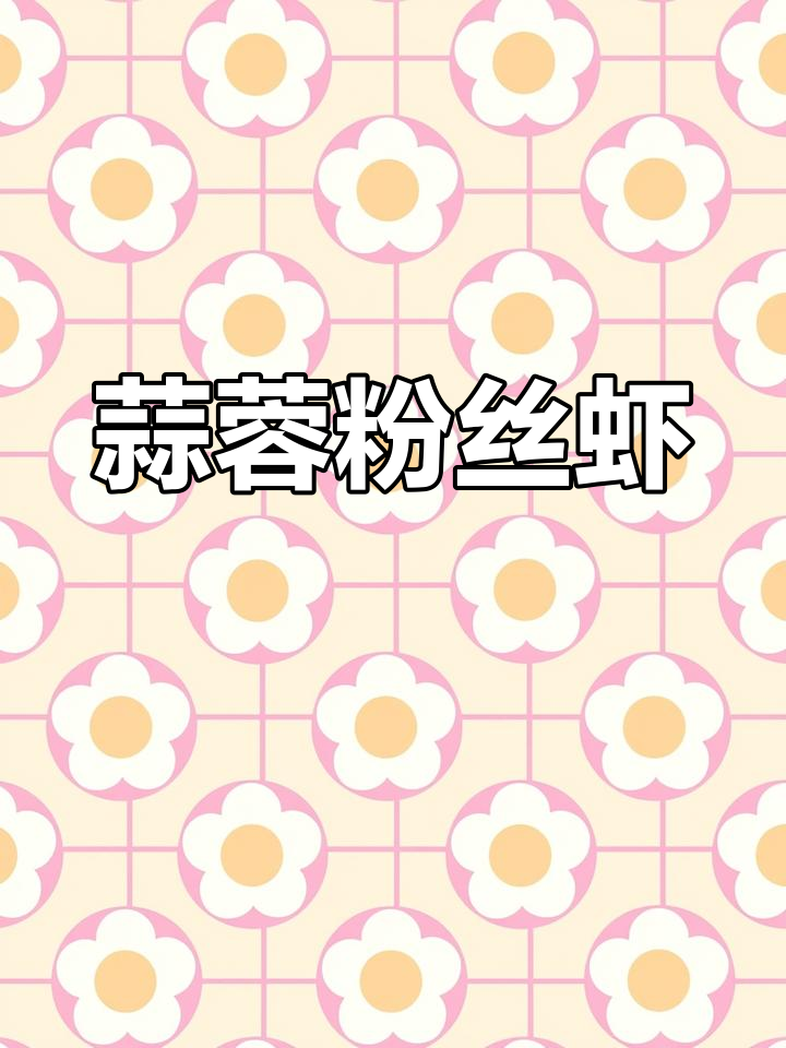 蒜蓉粉丝虾煲的做法,轻松学会