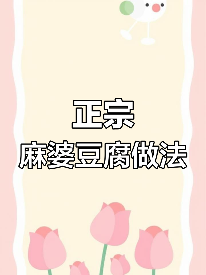 川菜经典麻婆豆腐,下饭神器!教你做正宗麻辣味