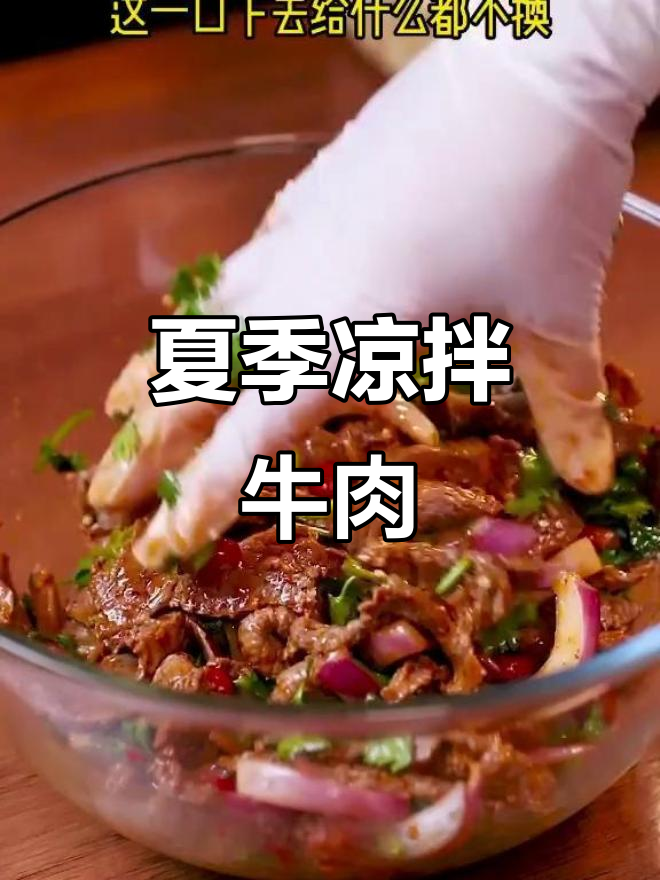 凉拌牛肉,夏日必备美味,肉食控必试!
