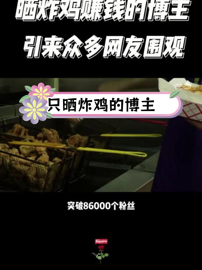 每天发炸鸡照片,两个月涨粉8万