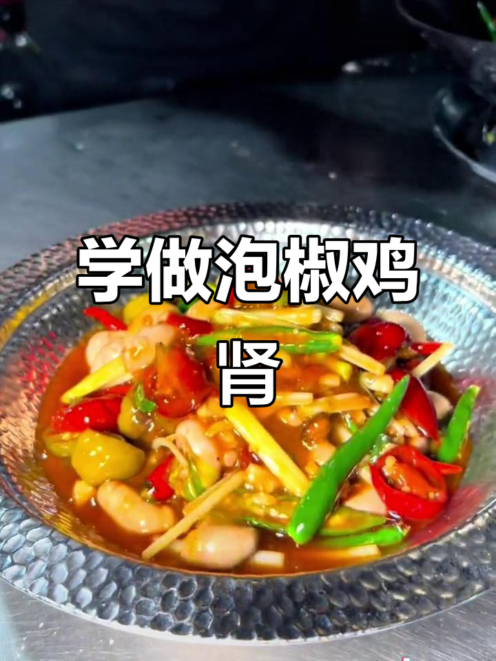重庆特色泡椒鸡肾,烧烤技术全传授